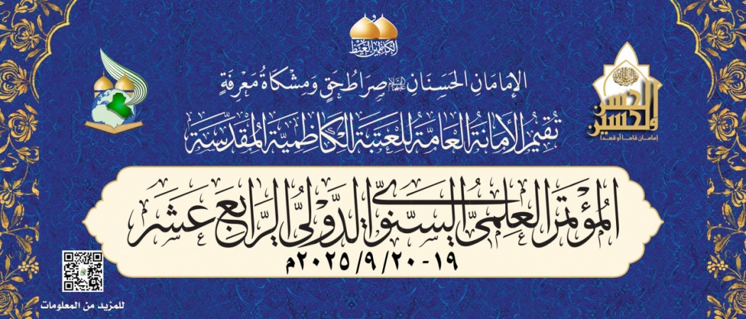 المؤتمر العلمي السنوي الدولي الرابع عشر