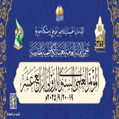 المؤتمر العلمي السنوي الدولي الرابع عشر
