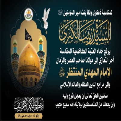 تعزية الأمانة العامة للعتبة الكاظمية المقدسة