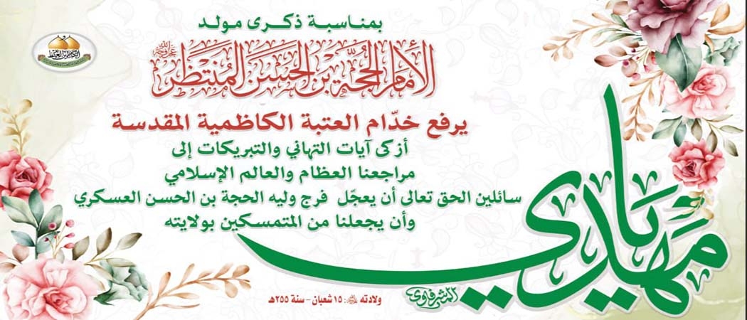تهنئة ذكرى ولادة بقية الله الإمام المهدي المنتظر "عجل الله فرجه الشريف"